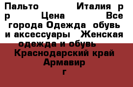 Пальто. Max Mara.Италия. р-р 42-44 › Цена ­ 10 000 - Все города Одежда, обувь и аксессуары » Женская одежда и обувь   . Краснодарский край,Армавир г.